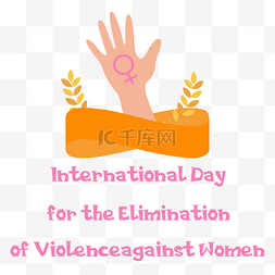 妇女保护图片_国际消除对女性使用暴力日丝带手