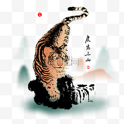 寅虎图片_虎年水墨国画虎啸三山元素