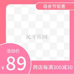 主图打折边框图片_母亲节满减主图边框