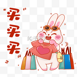 表情包素材图片_小兔子购物表情包买买买