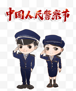 中国人民警察节公益宣传警察敬礼
