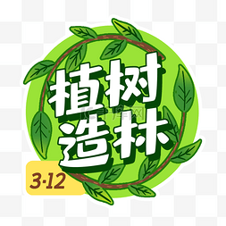 对话框图片_312植树节植树造林绿色树枝环绕手