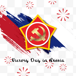 俄罗斯胜利纪念日蓝色红色白色笔
