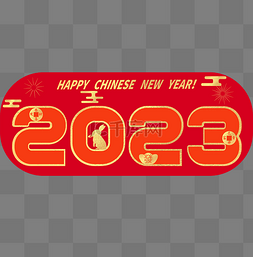 2023年农历图片_2023年兔年字体金箔卡通PNG