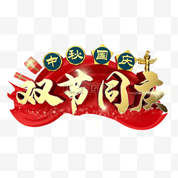 红色双节同庆图片_C4D3D中秋国庆双节同庆花字