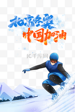 滑雪雪山运动图片_北京冬奥冬奥会中国加油