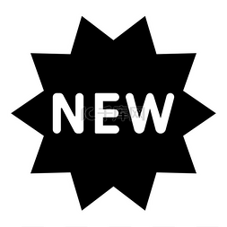 新零售图片_新符号黑色图标。