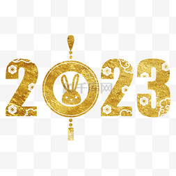 兔年兔子2023字体图片_烫金2023字体数字