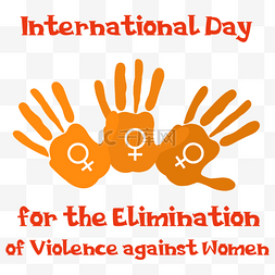妇女保护图片_国际消除对女性使用暴力日手掌家