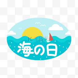 日本绿色水面海之日