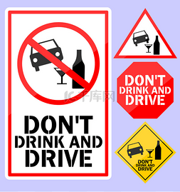 不要酒后驾车