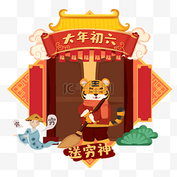 卡通穷鬼图片_新春习俗虎年年初六送穷神