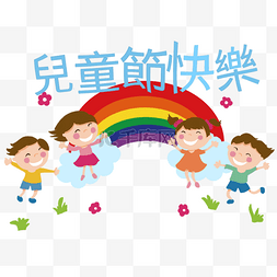 卡通画小孩图片_跳跃着的可爱小朋友台湾儿童节