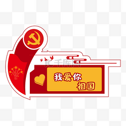 我爱你中国图片_国庆节红色贴纸手举牌国庆