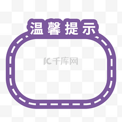 对话框标签图片_温馨提示紫色边框