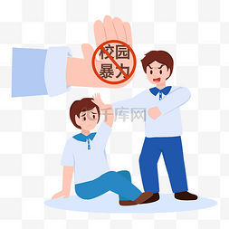 校园暴力图片_预防校园暴力行为