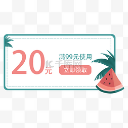 手绘电商夏天西瓜清新优惠券打折