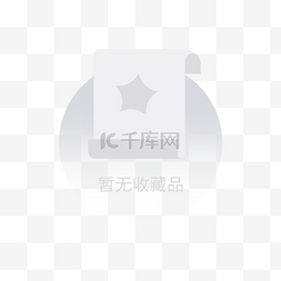 ui缺省页成功图片_暂无收藏品缺省页图标