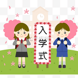 小学学校卡通图片_日本入学典礼学生概念插画