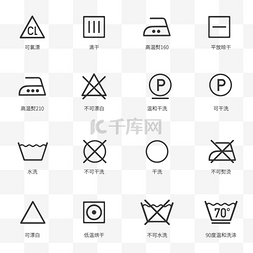 爱惜衣物图片_线性衣物洗涤说明图标套图