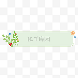早春花藤森系绿色标题栏