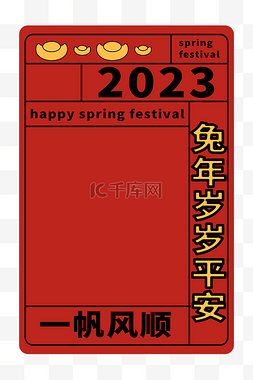 2023兔年大吉图片_2023一帆风顺边框