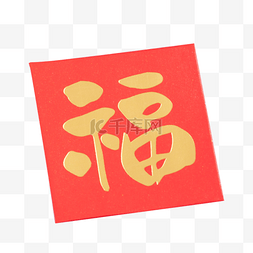 新年春节福字