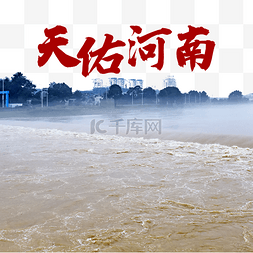 天佑河南图片_河南暴雨抗洪救灾天佑河南