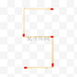 火柴面积图片_火柴棍数字5