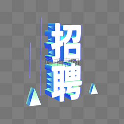 秋招图片_3D招聘立体主题文字