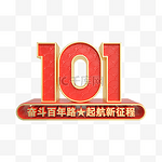 建党101周年起航新征程