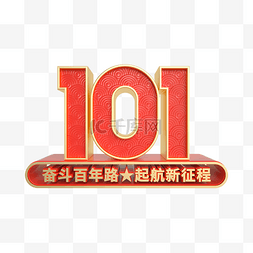 101周年图片_建党101周年起航新征程