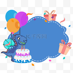 恐龙蛋糕图片_蓝色恐龙生日边框愉快