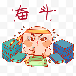 写作业表情图片_奋斗努力励志学习小人表情包
