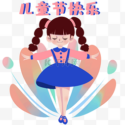 天真童年图片_六一儿童节跳舞女孩