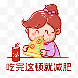 表情包图片_吃完这顿就减肥表情包