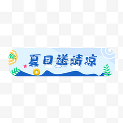 宣传促销图片_夏天送清凉促销签