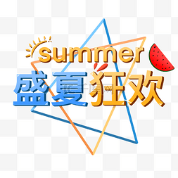 夏日爽一夏图片_夏日夏天电商促销活动