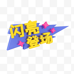 c4d字图片_黄色C4D立体卡通综艺花字闪亮登场