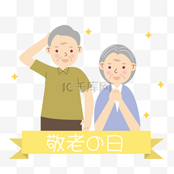 卡通人物幸福家庭图片_日本敬老之日许愿的祖父祖母