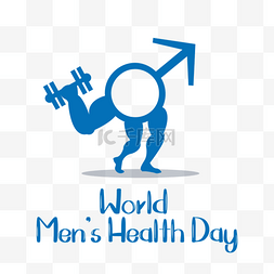 时间男性健康日图片_平面简单世界男性健康日