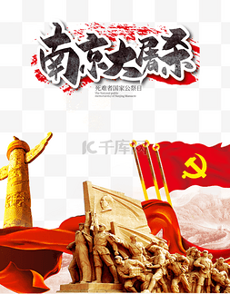 中国国耻日图片_南京大屠杀死难者国家公祭日铭记