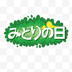 绿之日图片_日本绿之日春季标签