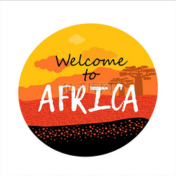 欢迎来到卡通图片_非洲.. 欢迎来到非洲。