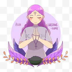 圣灰星期三祈祷的紫发女孩和圣灰