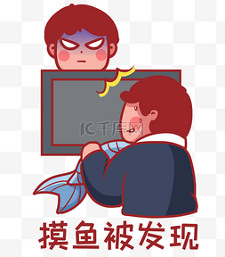 摸鱼图片_职场摸鱼被发现