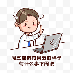 下班下班图片_周五摸鱼表情包