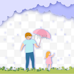 不打伞淋雨的图片_父亲节剪纸给女儿打伞