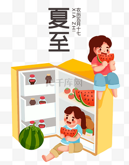 夏至节气打开冰箱吃西瓜