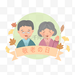 矢量卷发小男孩图片_日本卡通敬老之日